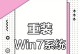 使用U盘重装Win764位系统的详细教程（一步步教你如何利用U盘重新安装Win764位系统）