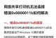 电脑网络连接错误的常见问题及解决方法（探索电脑网络连接问题的根源及应对之策）