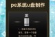 优盘装新系统教程（使用优盘安装新操作系统的步骤和注意事项）