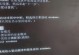 电脑显示691错误代码问题解决方案（解析691错误代码，解决电脑故障的关键一步）