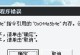 电脑小程序错误解决指南（如何应对常见的电脑小程序错误）