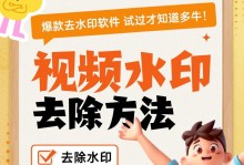 免费软件推荐（方便快捷，轻松去除视频水印，享受原汁原味的观影体验）