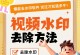 免费软件推荐（方便快捷，轻松去除视频水印，享受原汁原味的观影体验）