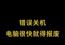 电脑自动关机参数错误的原因及解决方法（详解电脑自动关机参数错误的常见原因与解决方案）