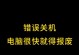 电脑自动关机参数错误的原因及解决方法（详解电脑自动关机参数错误的常见原因与解决方案）