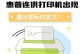 掌握惠普打印机的使用技巧（从入门到精通，让你轻松驾驭惠普打印机）