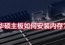 华硕内存条的性能与品质如何？（探究华硕内存条的优势与劣势）