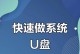 重装系统制作U盘启动系统教程（一步步教你如何制作U盘启动系统，轻松重装电脑）