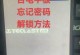 探讨平板电脑网络密码错误的原因与解决方法（密码安全性的重要性及如何避免平板电脑网络密码错误）