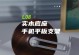 DIY实木电脑支架（用实木材料制作电脑支架，提升工作效率与审美感）