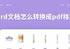 将手机文件转换为PDF格式的简便方法（利用手机软件快速转换文件格式的指南）