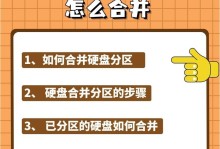 电脑硬盘分区合并（以简单步骤将电脑硬盘分区合并为一个整体）