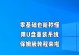 使用U盘制作电脑系统的详细教程（简单操作，轻松安装系统）