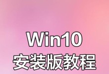 在苹果电脑上安装Win10的详细教程（让你的苹果电脑拥有双系统，畅享Win10操作体验）