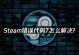 电脑页面显示域名解析错误的原因及解决方法（深入了解域名解析错误，让你的网页展示更流畅）