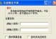 密码输入错误电脑锁定（忘记密码、黑客入侵……密码输入错误成为解锁电脑的困扰）