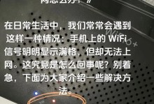 手机wifi出现叹号无法上网怎么解决？（一键解决手机wifi无法连接问题，让网络畅行无阻）