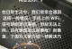 手机wifi出现叹号无法上网怎么解决？（一键解决手机wifi无法连接问题，让网络畅行无阻）
