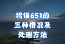 电脑无线连接时651错误的解决方法（排查和修复Windows无法建立网络连接的常见问题）