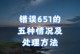 电脑无线连接时651错误的解决方法（排查和修复Windows无法建立网络连接的常见问题）