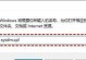电脑应用系统错误的解决方法（快速排除电脑应用系统错误的有效措施）