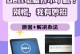 电脑开机显示数字开不了机的解决方法（解决电脑开机显示数字无法启动的常见问题及应对措施）