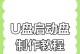 如何使用笔记本通过U盘进行系统安装（教你简单实用的方法，轻松完成系统安装）