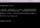 网吧系统u盘安装教程（轻松搭建高效网吧系统，让运营更简便）