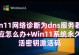电脑显示DNS设置错误如何解决（从原因到解决方案，帮助你修复DNS设置错误）