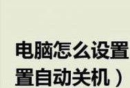 手机自动关机时间的设置方法（掌握关键步骤，定时关机省心省电）