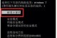 联想笔记本电脑重装系统蓝屏问题解决方法（轻松应对重装系统后出现的蓝屏情况，避免数据丢失和系统崩溃）