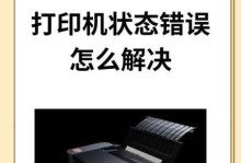 解决电脑打印通讯错误的方法（诊断和修复常见打印通讯错误的步骤）