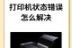 解决电脑打印通讯错误的方法（诊断和修复常见打印通讯错误的步骤）