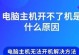手提电脑无法开机的原因及解决方法（排除故障，让手提电脑恢复正常运行）