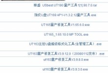 UT163量产教程（UT163量产教程，快速学习UT163的量产方法与技巧）