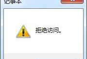 电脑文件夹错误拒绝访问的解决方法（探索解决电脑文件夹错误拒绝访问的有效策略）