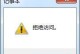 电脑文件夹错误拒绝访问的解决方法（探索解决电脑文件夹错误拒绝访问的有效策略）