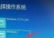 使用PE轻松安装Win7系统（通过PE启动盘轻松安装Win7系统，实现系统恢复与安装）