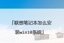 联想win8系统安装教程（轻松学会安装联想win8系统，让电脑焕发新生）