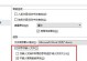 解决电脑WPS字体错误的方法（快速修复电脑WPS字体错误问题）
