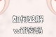 电脑宽带密码错误怎么办？（解决宽带密码错误的有效方法）