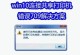 共享文件电脑账户密码错误的原因和解决方法（密码错误导致共享文件访问受阻，探究背后的问题与解决之道）
