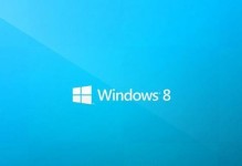 以U盘启动Win8装机详细教程（手把手教你使用U盘安装Windows8系统，轻松解决电脑重装问题）