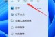 如何找回取消的Win11推送？（解决Win11推送取消后无法再次收到升级通知的方法）