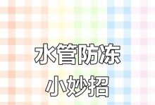 四种实用的水管防冻办法（保护水管免受低温侵害的有效方法）