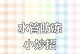 四种实用的水管防冻办法（保护水管免受低温侵害的有效方法）
