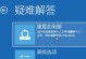 电脑系统错误恢复选项（掌握，轻松应对各种系统错误）