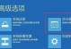 电脑错误恢复记录（如何迅速恢复电脑错误以保证工作效率？）