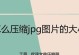 选择最佳图片压缩工具的关键因素（为什么需要一个高效的图片压缩工具）