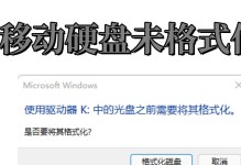 移动硬盘格式化数据恢复指南（如何从格式化的移动硬盘中恢复丢失的数据）